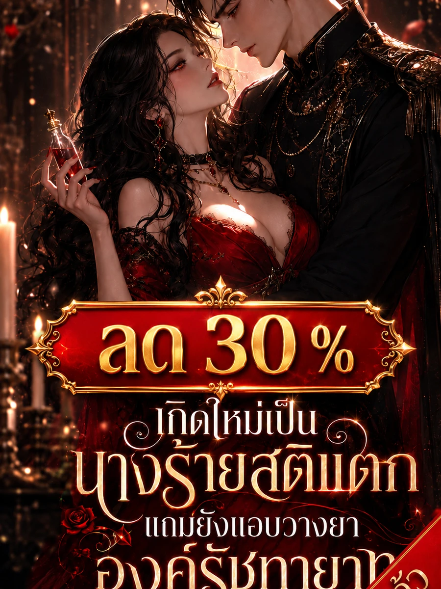 ปก [จบแล้ว]เกิดใหม่เป็นนางร้ายสติแตก แถมยังแอบวางยาองค์รัชทายาท