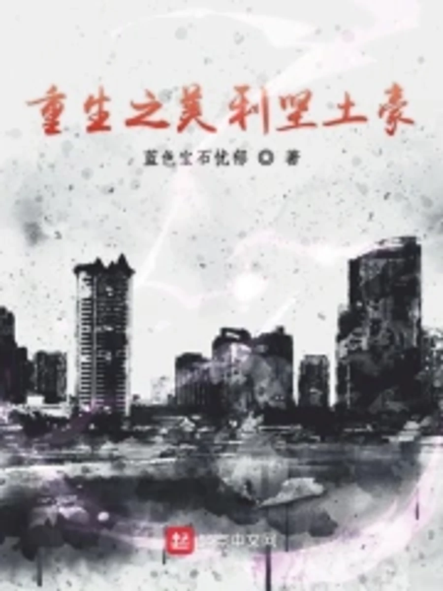 ปก เกิดใหม่เป็นมหาเศรษฐีอเมริกัน