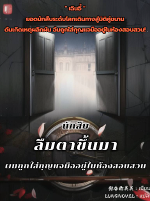 ปก ลืมตาขึ้นมา ผมถูกใส่กุญแจมืออยู่ในห้องสอบสวน