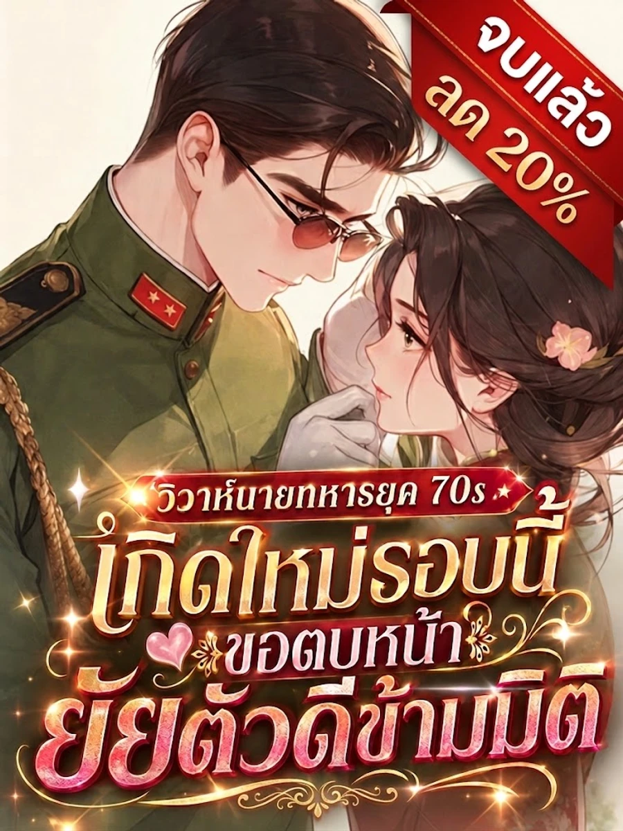 ปก วิวาห์นายทหารยุค 70s เกิดใหม่รอบนี้ ขอตบหน้ายัยตัวดีข้ามมิติ