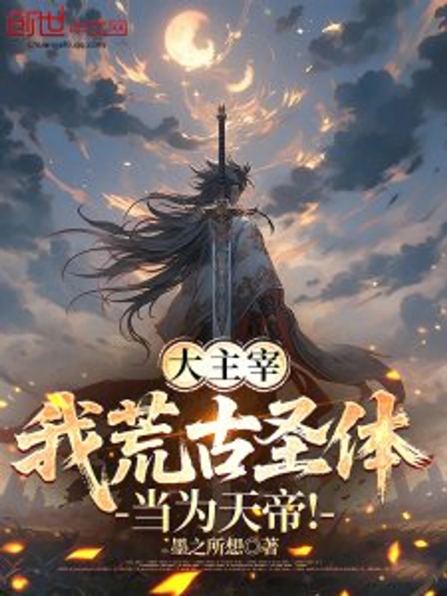 ปก มหาจักรพรรดิ ข้าผู้มีกายศักดิ์สิทธิ์รกร้างโบราณ จักเป็นจักรพรรดิสวรรค์