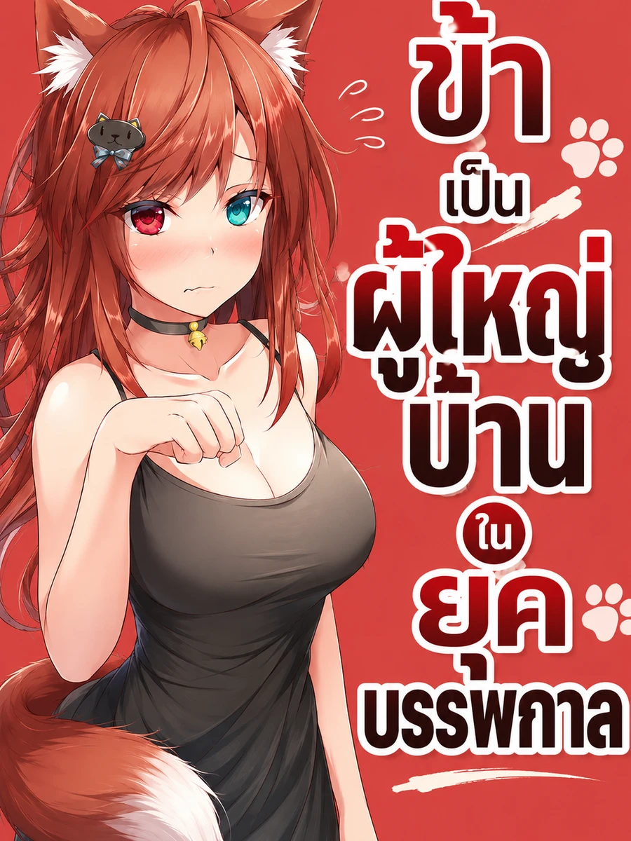 ปก ข้าเป็นผู้ใหญ่บ้านในยุคบรรพกาล