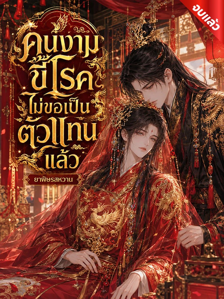 ปก คนงามขี้โรคไม่ขอเป็นตัวแทนแล้ว (Y) (จบ)
