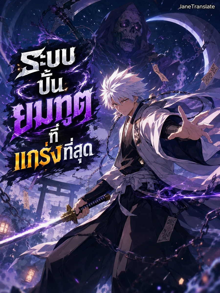 ปก ยมทูต: ระบบปั้นยมทูตที่แกร่งที่สุด