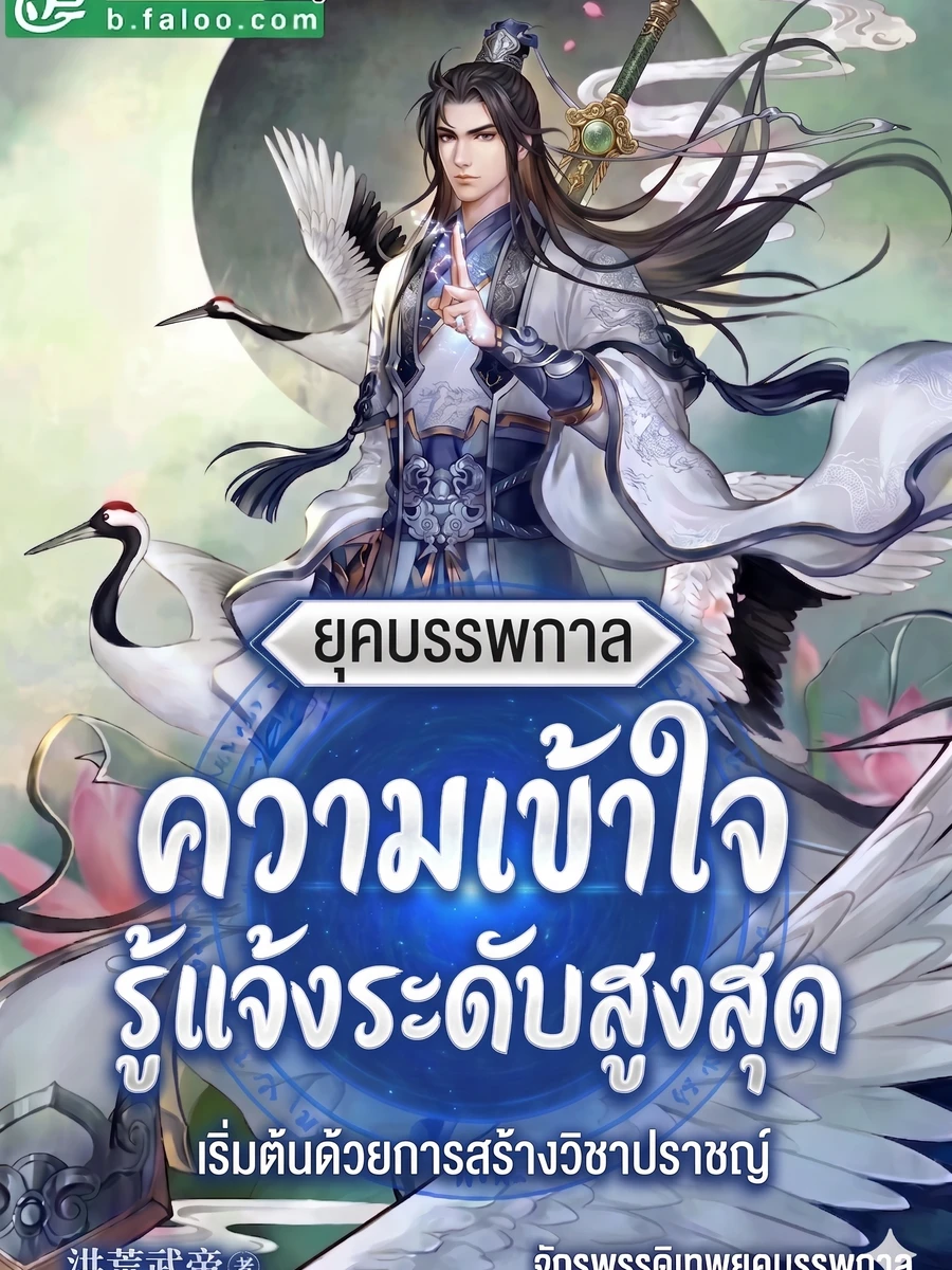 ปก ยุคบรรพกาล ความเข้าใจรู้แจ้งระดับสูงสุด เริ่มต้นด้วยการสร้างวิชาปราชญ์