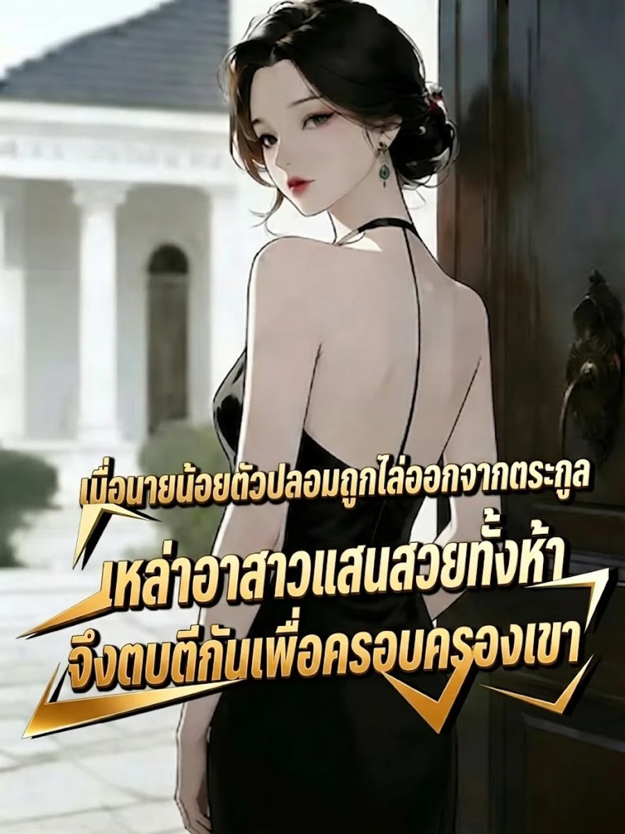 ปก เมื่อนายน้อยตัวปลอมถูกไล่ออกจากตระกูล เหล่าอาสาวแสนสวยทั้งห้าจึงตบตีกันเพื่อครอบครองเขา