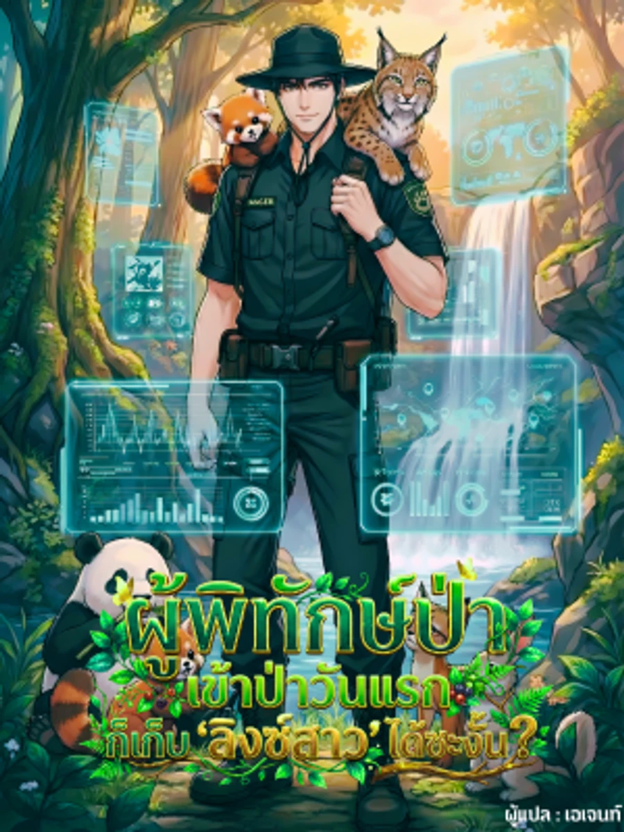 ปก ผู้พิทักษ์ป่า : เข้าป่าวันแรก ก็เก็บ ‘ลิงซ์สาว’ ได้ซะงั้น?