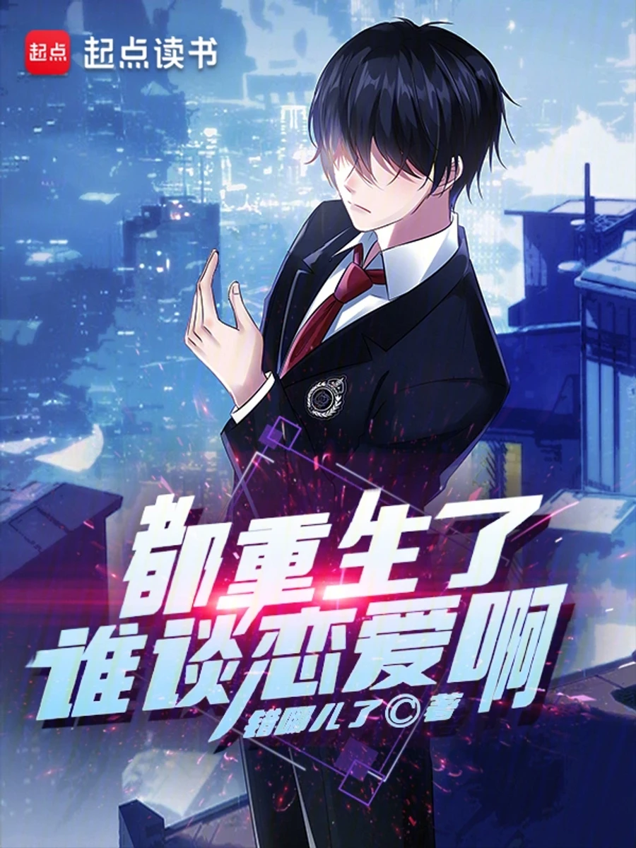 ปก เกิดใหม่ทั้งที ใครเขาจะมัวแต่มีรัก?