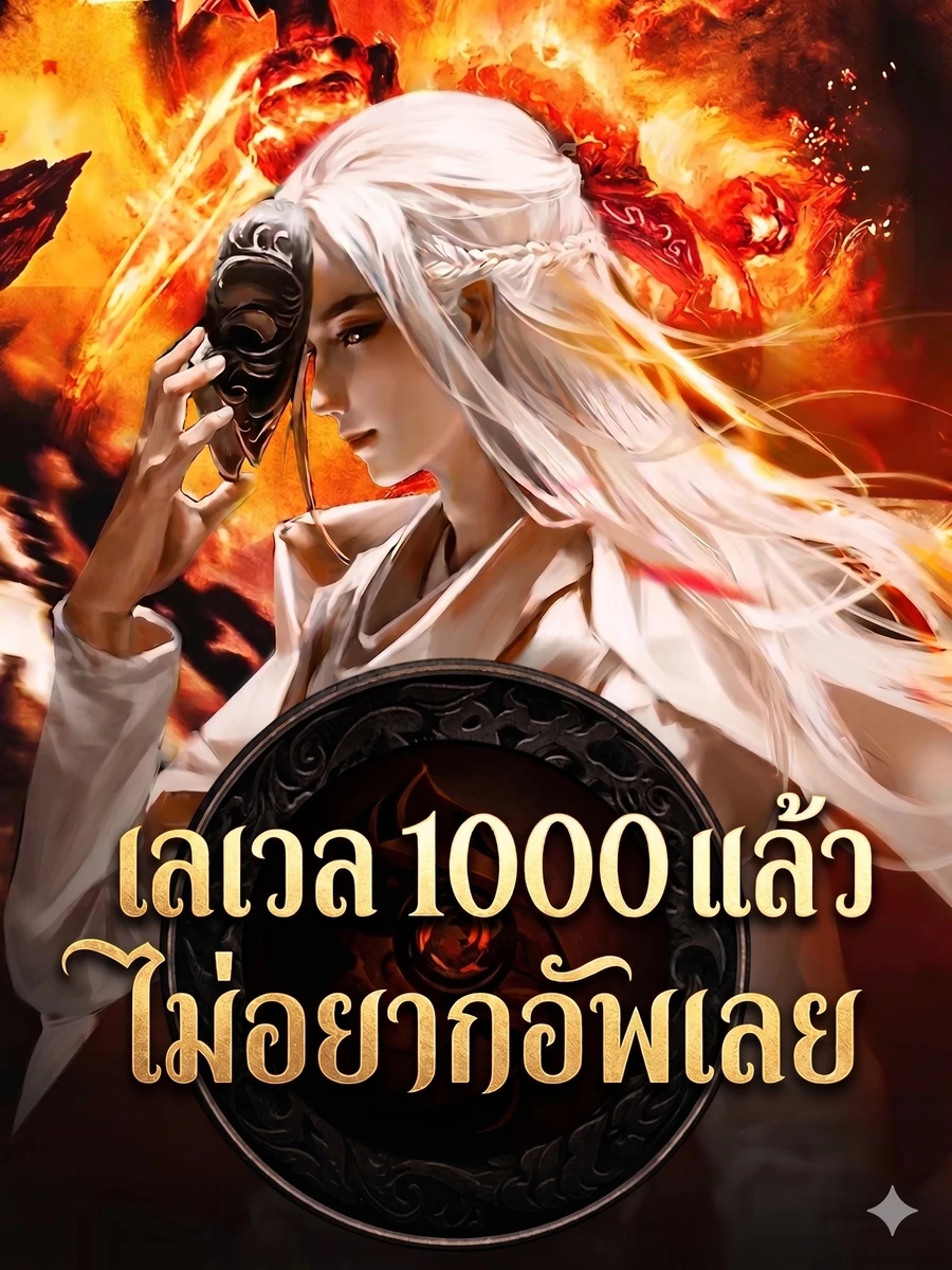 ปก เลเวล 1000 แล้ว ไม่อยากอัพเลย