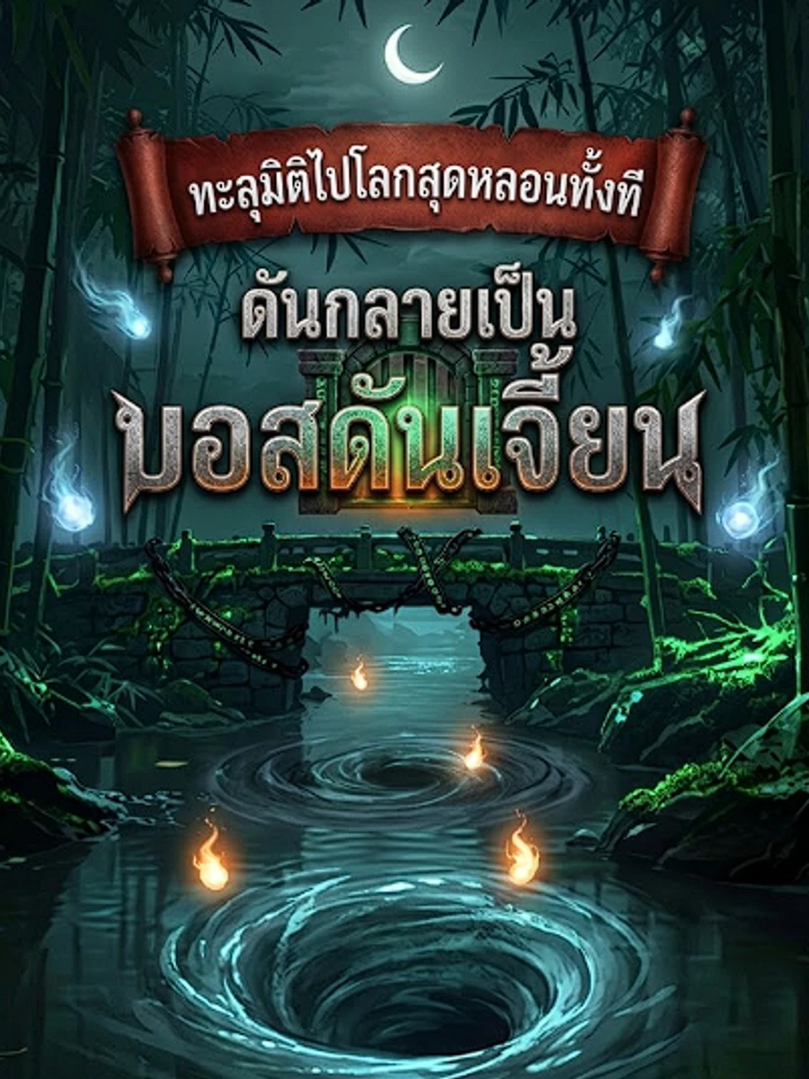 ปก ทะลุมิติไปโลกสุดหลอนทั้งที ดันกลายเป็นบอสดันเจี้ยนซะงั้น!