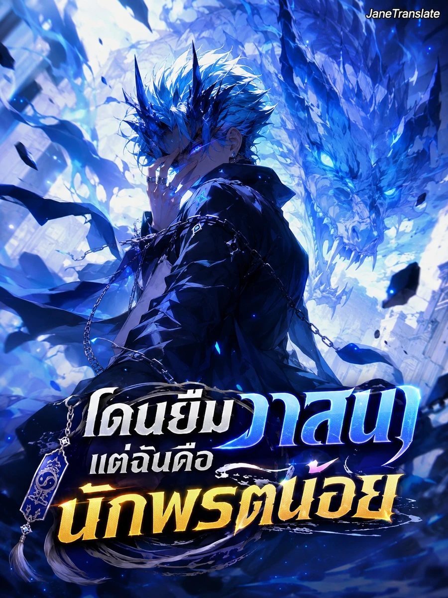 ปก โดนยืมวาสนา แต่ฉันคือนักพรตน้อย