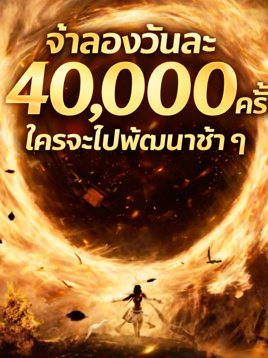 ปก จําลองวันละ 40,000 ครั้ง ใครจะไปพัฒนาช้า ๆ
