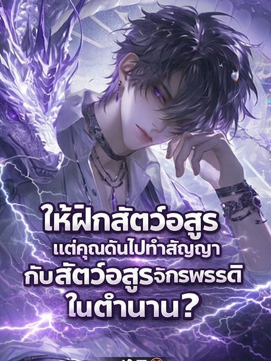ปก ให้ฝึกสัตว์อสูร แต่คุณดันไปทําสัญญากับสัตว์อสูรจักรพรรดิในตํานาน?