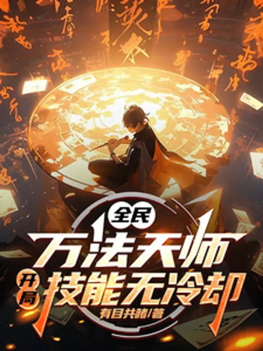 ปก ทุ่มสุดตัว: จ้าวแห่งหมื่นศาสตร์ เริ่มเกมมาก็ไม่มีคูลดาวน์สกิล