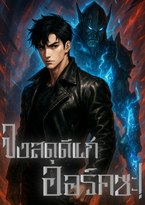 ปก จงสดุดีออร์คซะ!