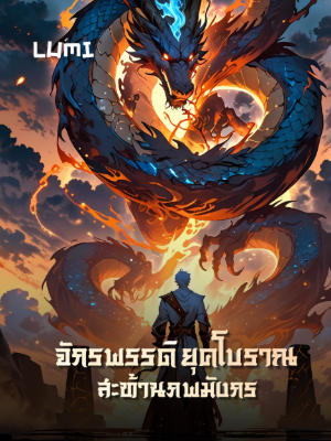 ปก [จบแล้ว] จักรพรรดิยุคโบราณ สะท้านภพมังกร