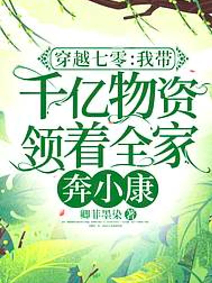 ปก ทะลุมิติในยุค 70 พกคลังเสบียงแสนล้านพาครอบครัวพลิกชีวิต