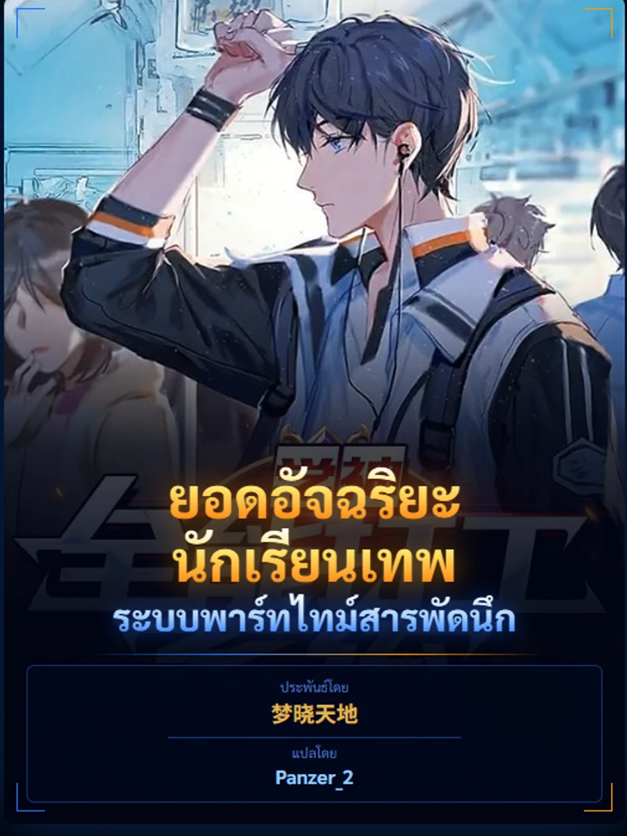 ปก ยอดอัจฉริยะนักเรียนเทพ: ระบบพาร์ทไทม์สารพัดนึก