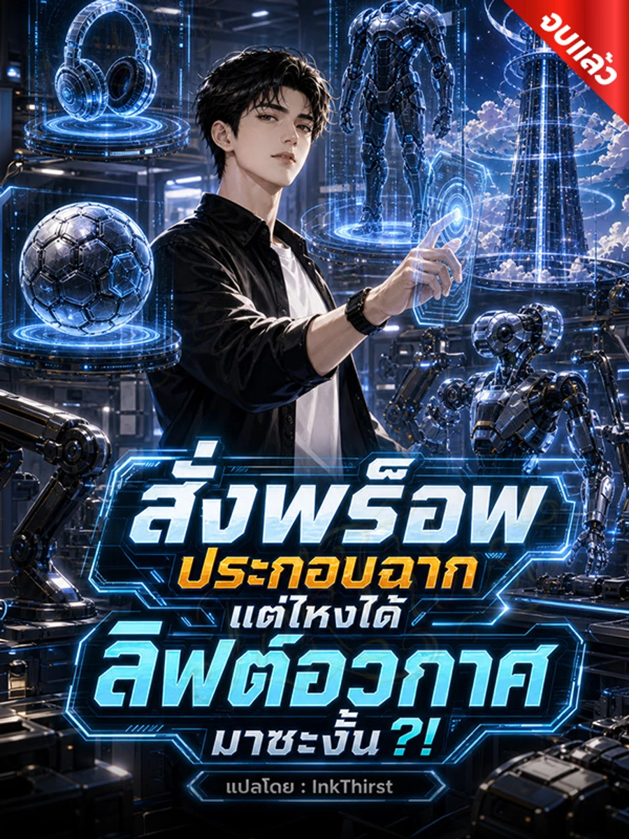 ปก สั่งพร็อพประกอบฉาก แต่ไหงได้ลิฟต์อวกาศมาซะงั้น?! (จบ)