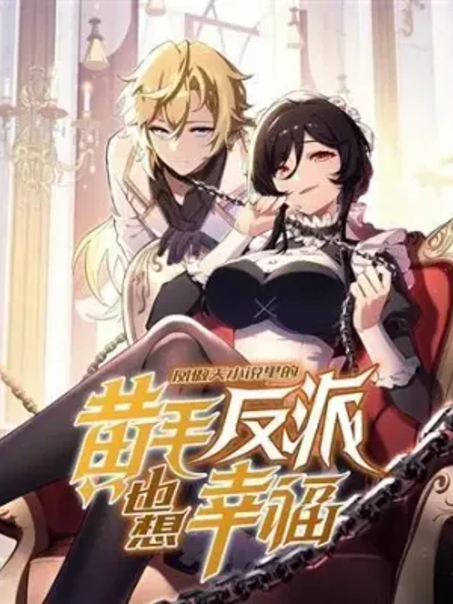 ปก (นิยาย) เกิดใหม่เป็นวายร้ายผมทองและต้องเอาตัวรอดในนิยายยูริ!
