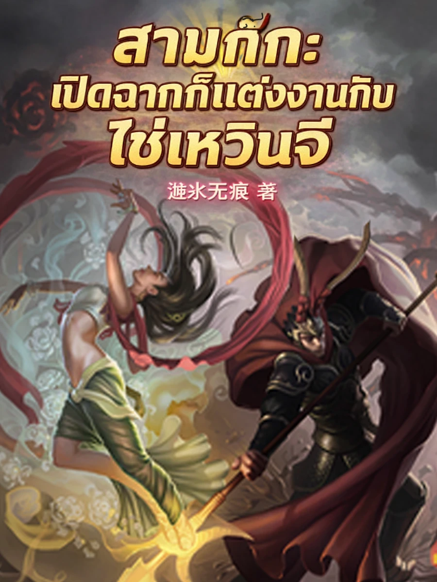 ปก สามก๊ก: เปิดฉากก็แต่งงานกับไช่เหวินจี