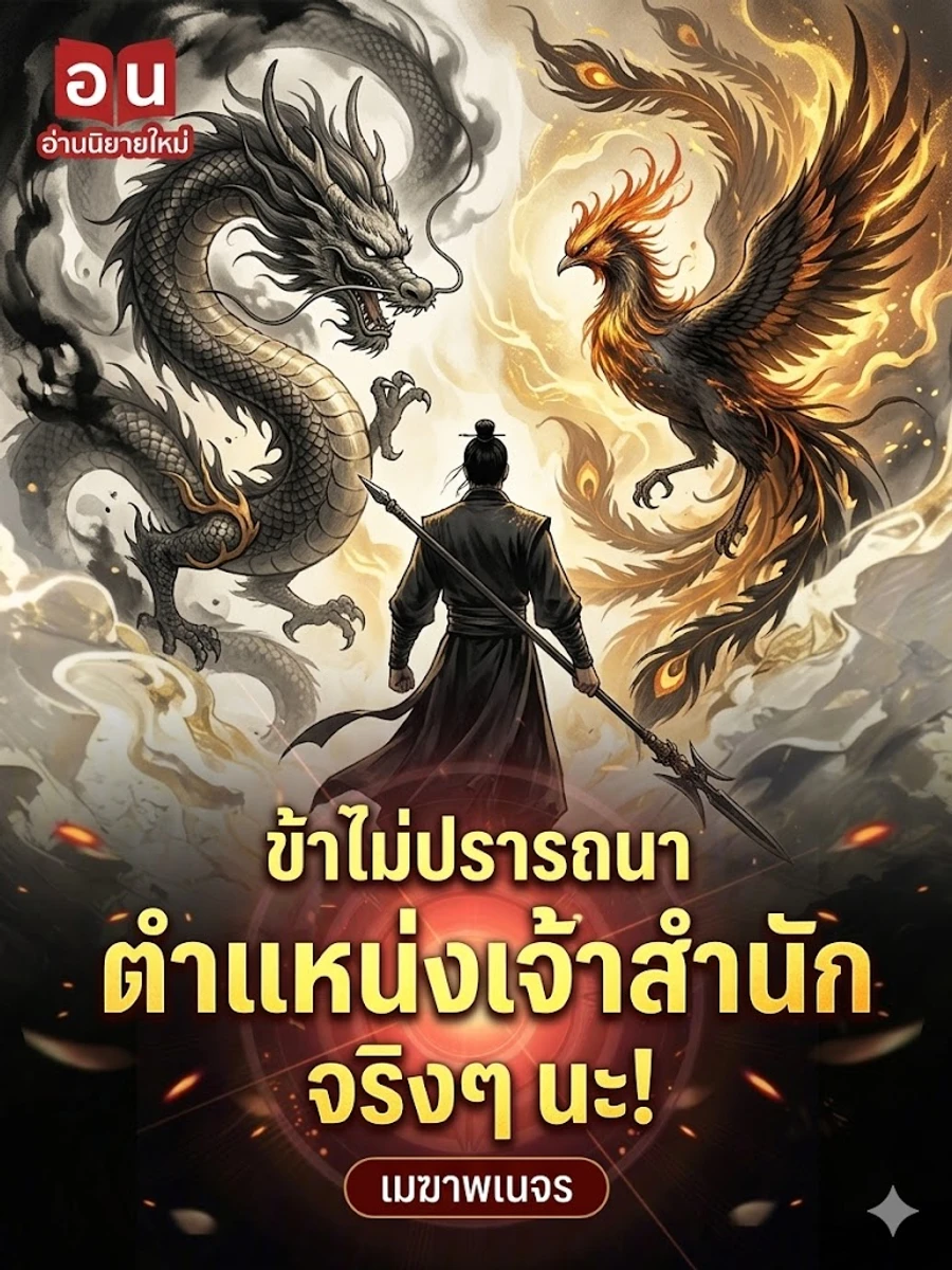 ปก ข้าไม่ปรารถนาตําแหน่งเจ้าสํานักจริงๆ นะ