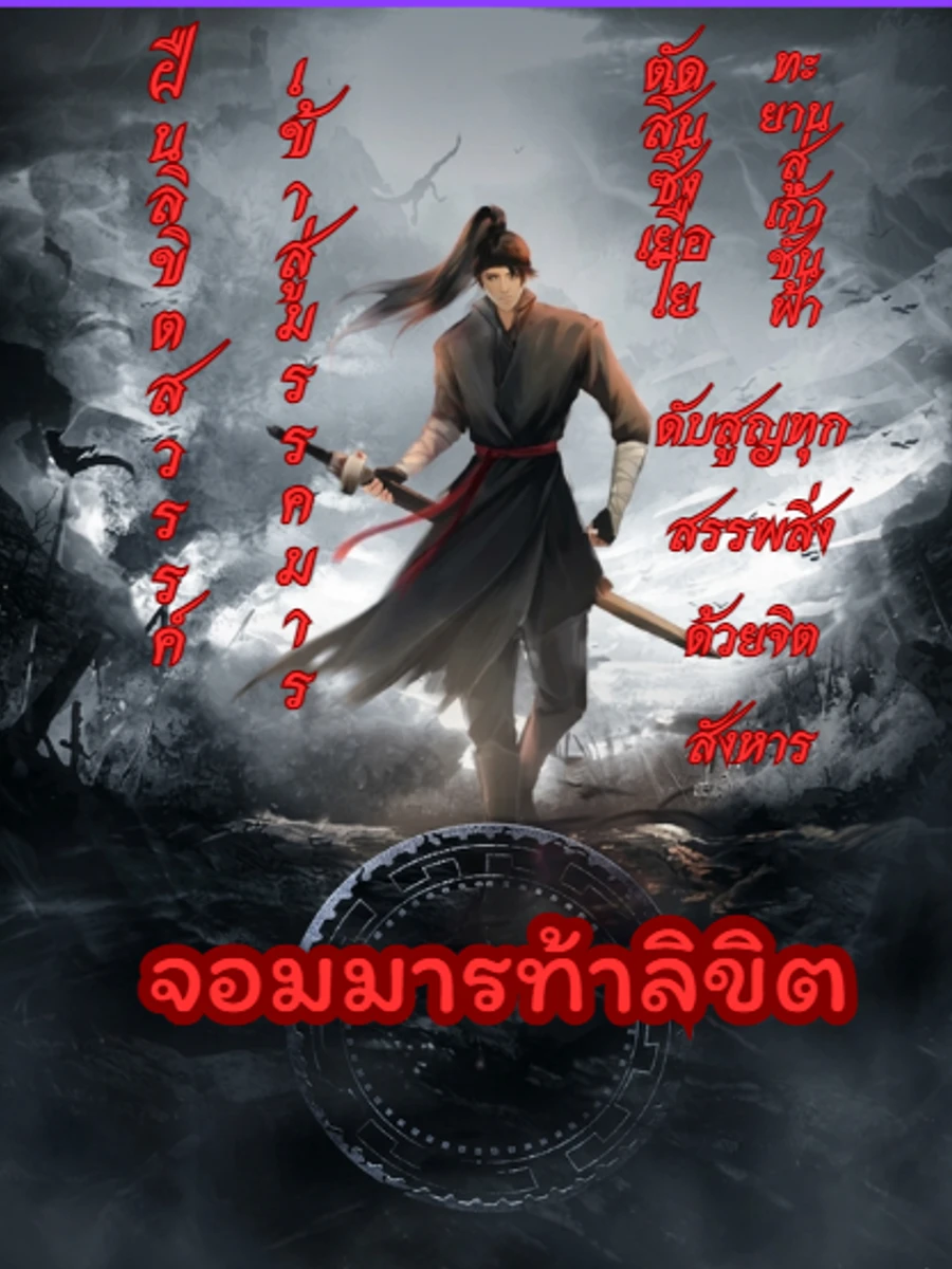 ปก จอมมารท้าลิขิต