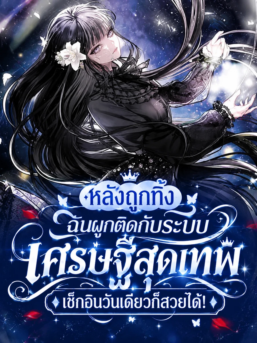 ปก “หลังถูกทิ้ง ฉันผูกติดกับระบบเศรษฐีสุดเทพ เช็กอินวันเดียวก็สวยได้!”