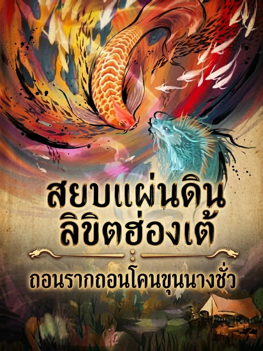 ปก สยบแผ่นดินลิขิตฮ่องเต้: ถอนรากถอนโคนขุนนางชั่ว