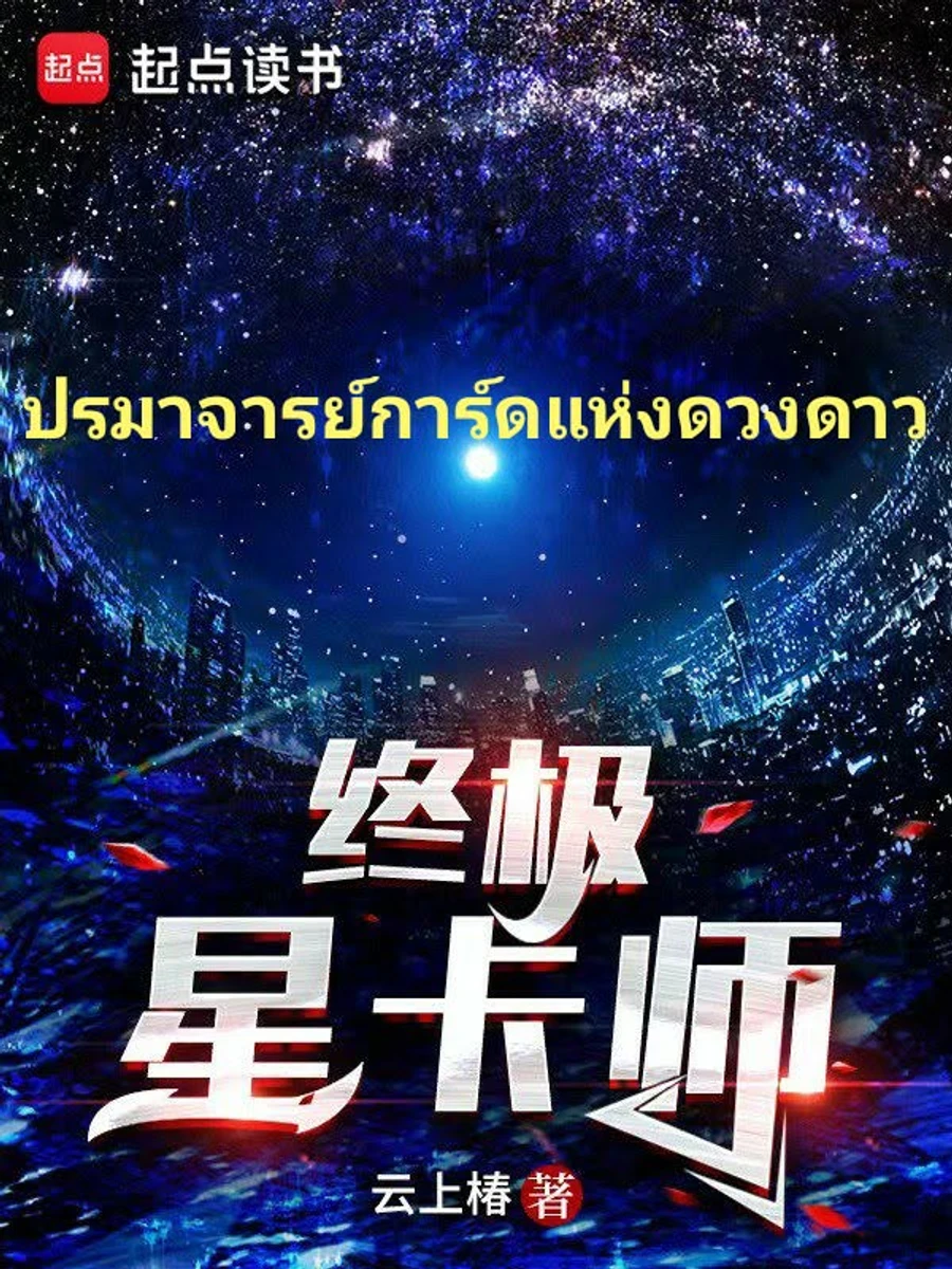 ปก ปรมาจารย์การ์ดดวงดาว