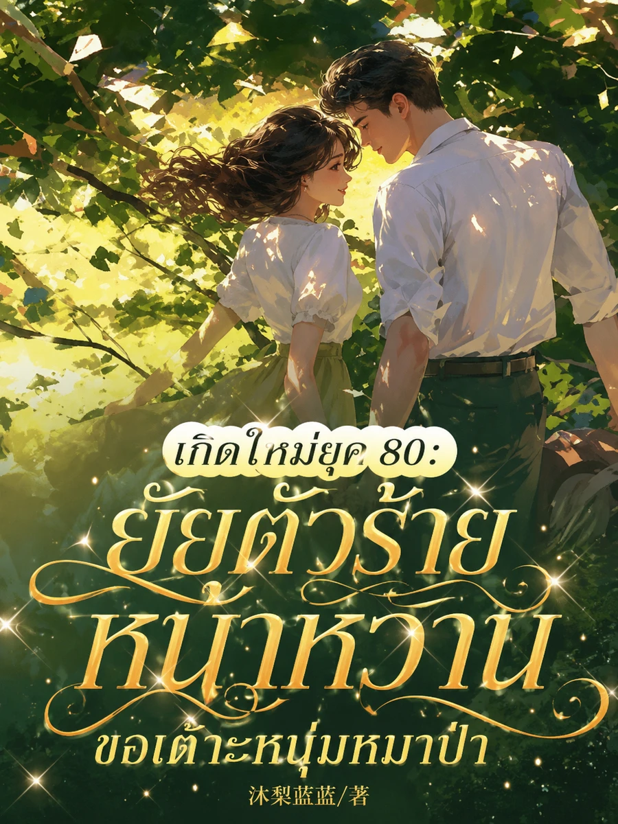 ปก (จบแล้ว)เกิดใหม่ยุค 80: ยัยตัวร้ายหน้าหวานขอเต๊าะหนุ่มหมาป่า