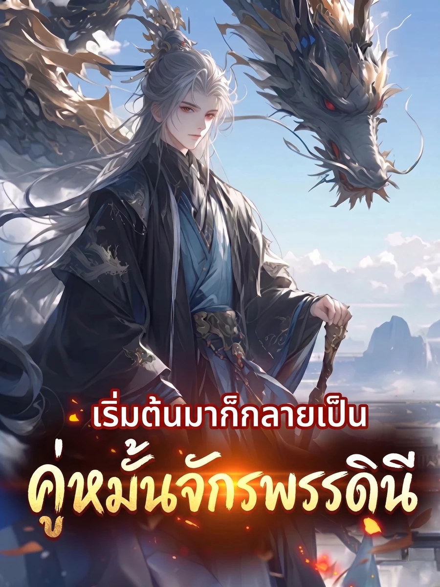 ปก เข้าเกมล่วงหน้าก่อนใคร เริ่มต้นมาก็กลายเป็นคู่หมั้นจักรพรรดินีเสียแล้ว