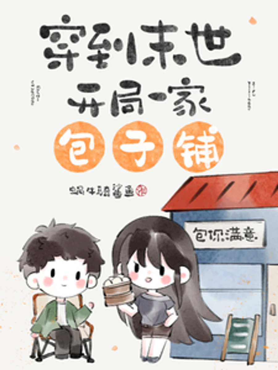ปก "ทะลุมิติไปในวันสิ้นโลก เริ่มต้นชีวิตด้วยการเปิดร้านซาลาเปา"