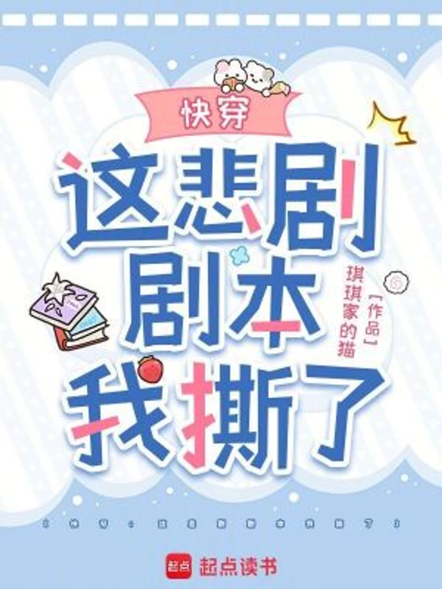 ปก ทะลุมิติ: ฉันฉีกบทละครโศกนาฏกรรมนี้แล้ว