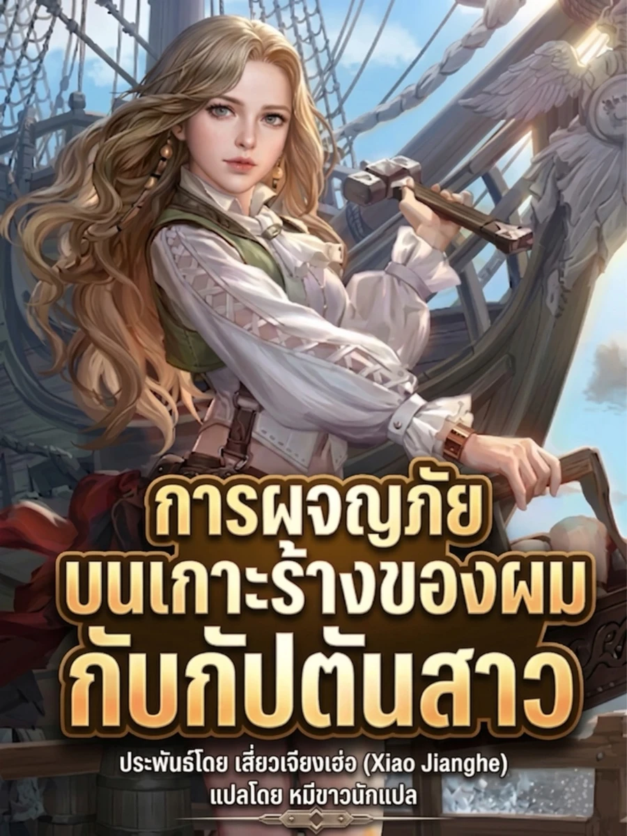 ปก การผจญภัยบนเกาะร้างของผมกับกัปตันสาว[แปลจบแล้ว]