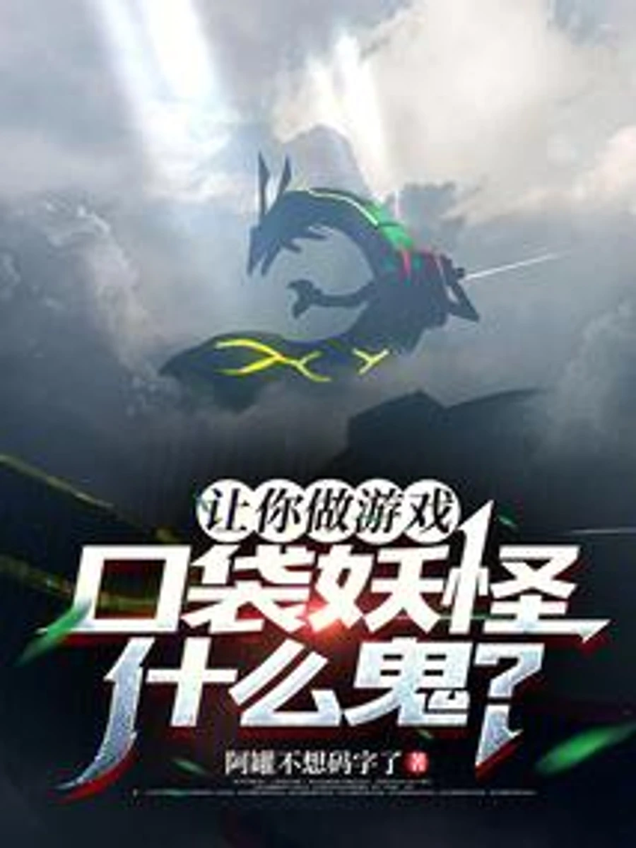 ปก ให้คุณสร้างเกม โปเกม่อนคืออะไรวะ
