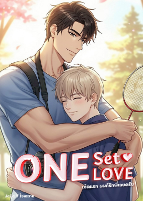 ปก One Set One Love เซตแรก ผมก็รักพี่เลยครับ
