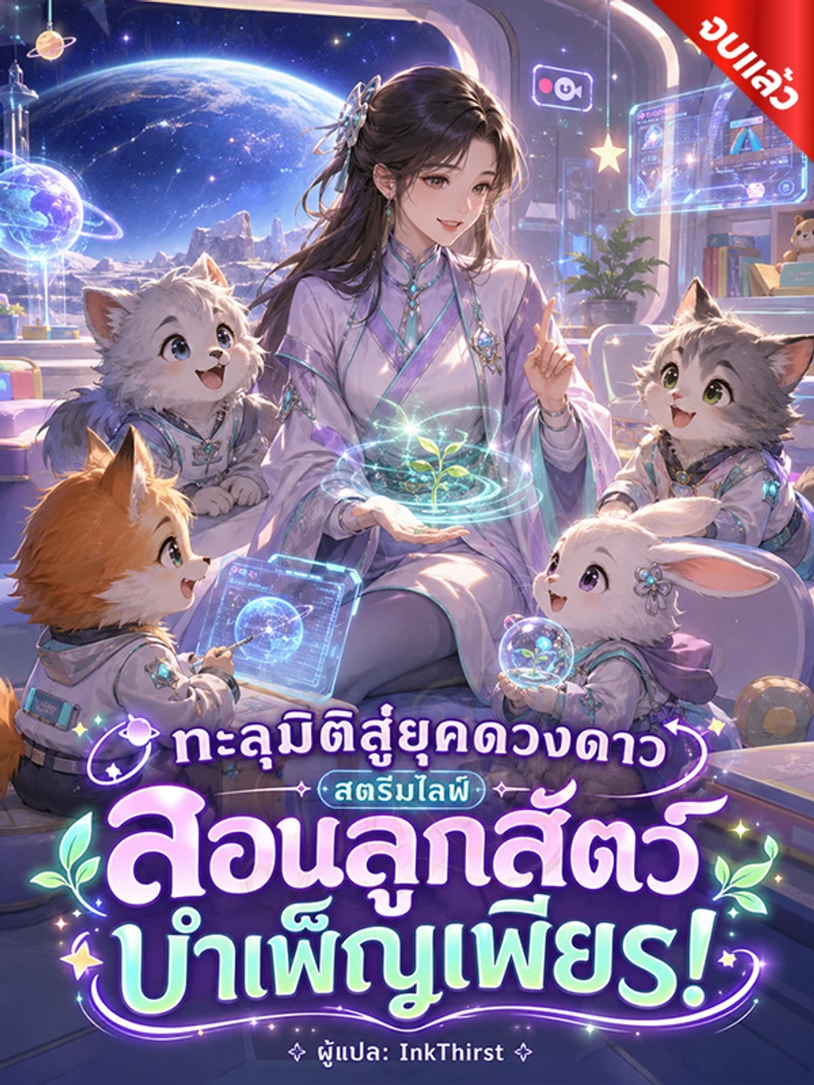 ปก ทะลุมิติสู่ยุคดวงดาว สตรีมไลฟ์สอนลูกสัตว์บําเพ็ญเพียร! (จบ)