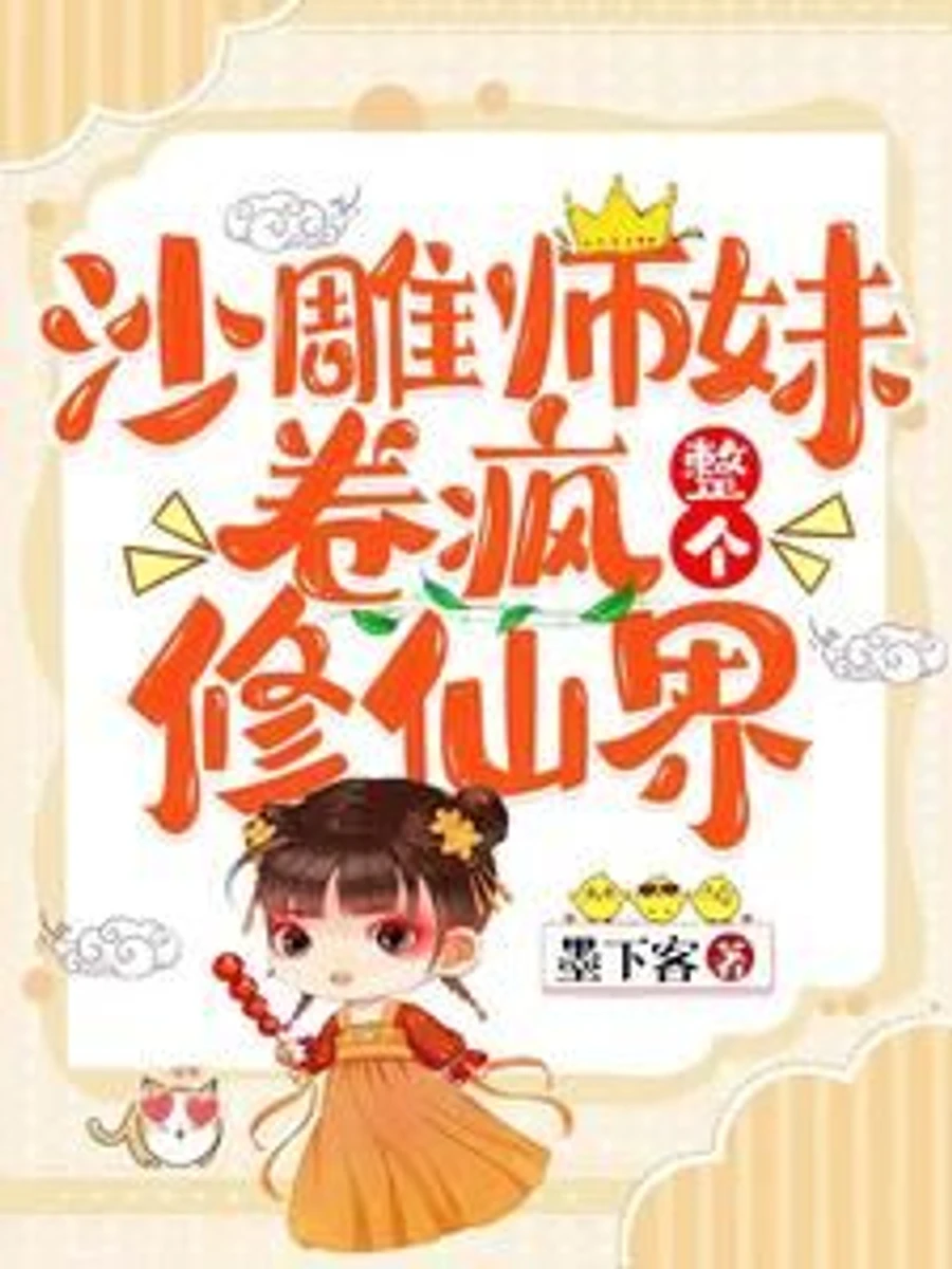ปก ศิษย์น้องเล็กจอมป่วนปั่นป่วนทั้งยุทธภพเซียน