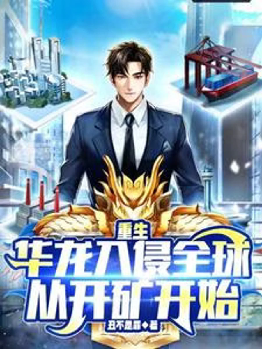 ปก หวนคืนเริ่มต้นใหม่: สร้างอาณาจักรระดับโลกด้วยการทําเหมือง (เน้นความมุ่งมั่น)