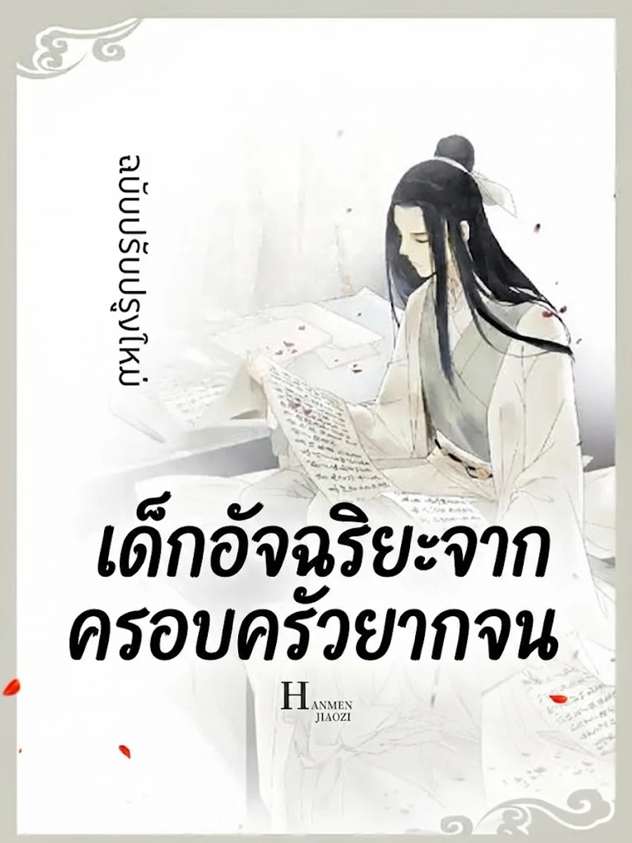 ปก เด็กอัจฉริยะจากครอบครัวยากจน