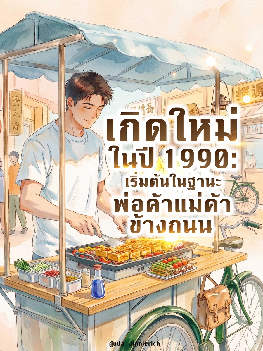 ปก เกิดใหม่ในปี 1990: เริ่มต้นในฐานะพ่อค้าแม่ค้าข้างถนน