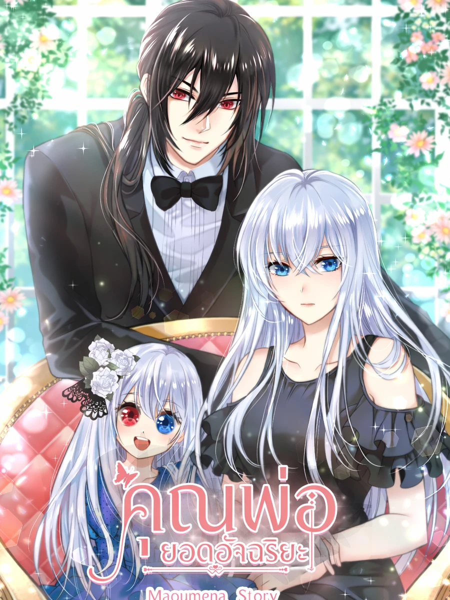 ปก คุณพ่อยอดอัจฉริยะ