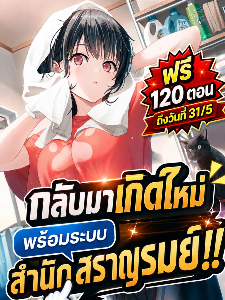 ปก [ชนจีน] กลับมาเกิดใหม่พร้อมระบบสํานักสราญรมย์!!