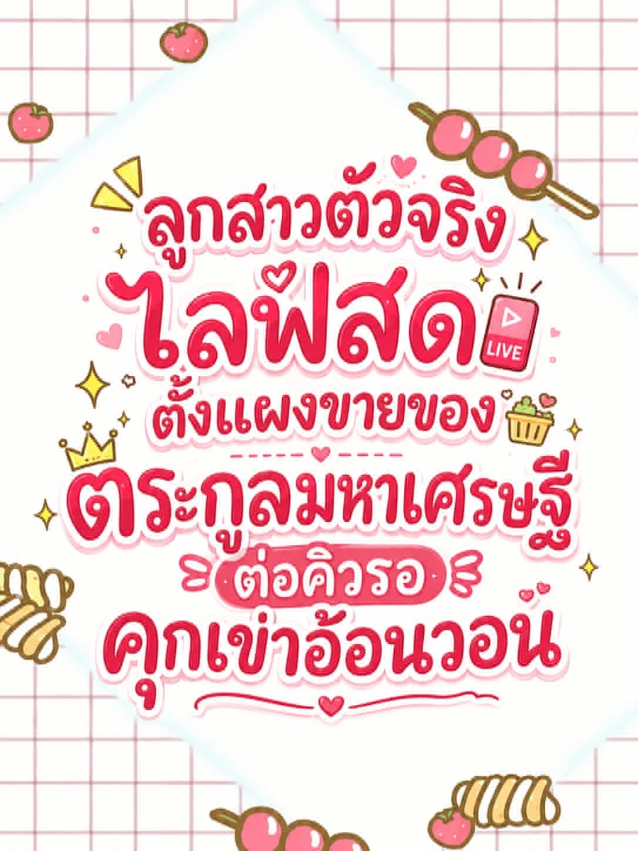 ปก (จบแล้ว) "ลูกสาวตัวจริงไลฟ์สดตั้งแผงขายของ ตระกูลมหาเศรษฐีต่อคิวรอคุกเข่าอ้อนวอน"