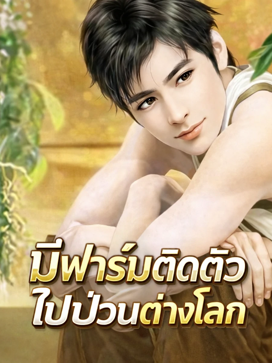 ปก มีฟาร์มติดตัว ไปป่วนต่างโลก