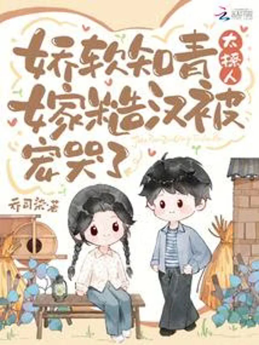 ปก เมื่อสาวชาวกรุงหลงยุคมาตกหลุมรักชายหนุ่มผู้หยาบกระด้าง