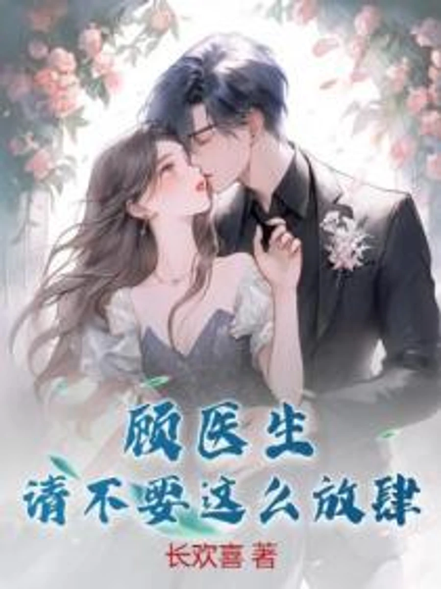 ปก คุณหมอกู้...อย่าทําให้ฉันใจสั่นไปมากกว่านี้