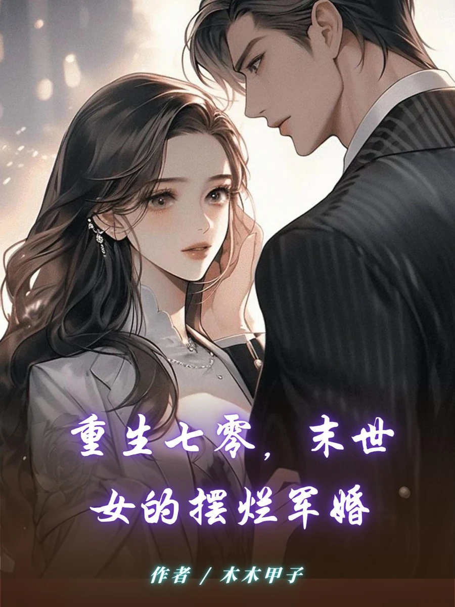 ปก เกิดใหม่ในยุค 70: ชีวิตหลังวันสิ้นโลกของสาวนักฆ่ากับการแต่งงานทหารที่เลี่ยงไม่ได้