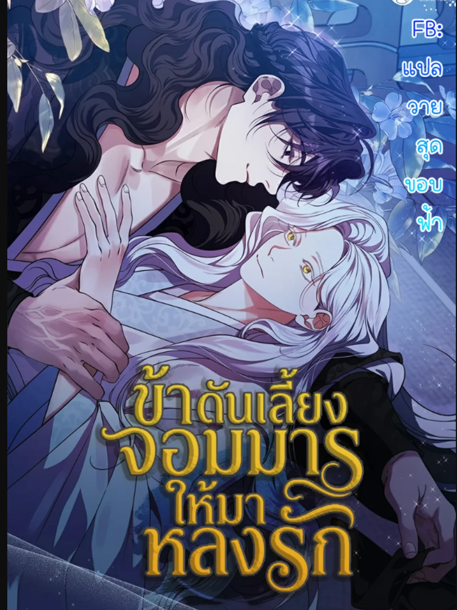 ปก (นิยาย)ข้าดันเลี้ยงจอมมาร ให้มาหลงรัก